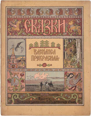 Лот из шести изданий сказок, оформленных художником Иваном Билибиным: